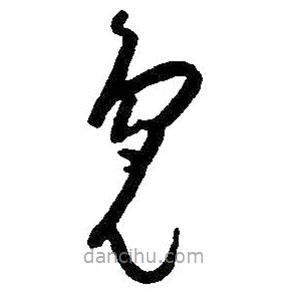 朱耷写的草书凫