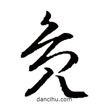 文征明写的草书凫