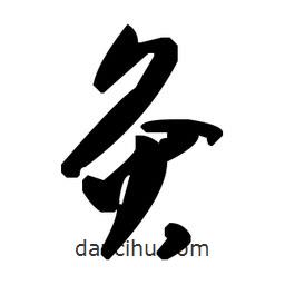 毛澤東寫的草書灸