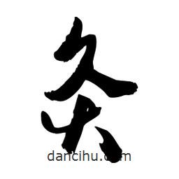 邢源高写的草书灸