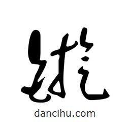 佚名寫的草書鏇