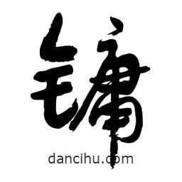 邢源高寫的草書鏞