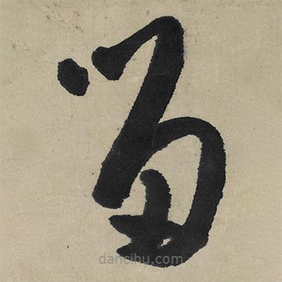 朱耷写的草书留