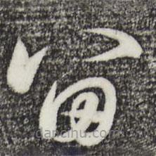 趙孟頫寫的草書留