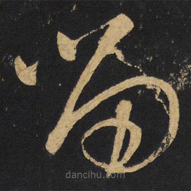 王鐸寫的草書留