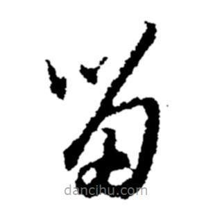 鄭板橋?qū)懙牟輹? border=0></div><p>鄭板橋?qū)懙牟輹?br>出自:鄭板橋書法字典</p></div><div id=