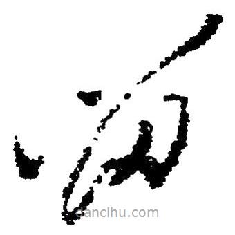 毛澤東寫的草書留