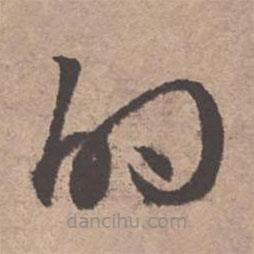 文征明写的草书的