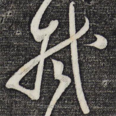 范成大寫的草書拭