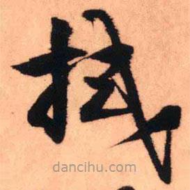 王鐸寫的草書拭