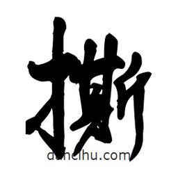 王鐸寫的草書撕