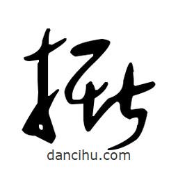 于右任寫的草書撕