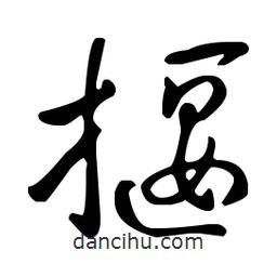 王羲之寫(xiě)的草書(shū)揠