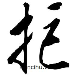 佚名写的草书拒