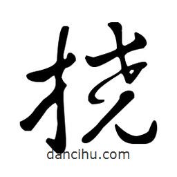 王羲之寫的草書撓