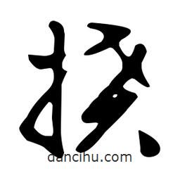 文征明寫的草書撓