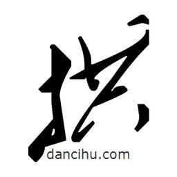 毛澤東寫的草書拱