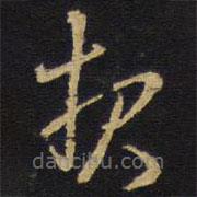 報(bào)書法圖片