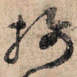 攝書法圖片