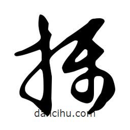 攝書法圖片