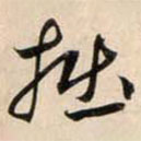 鮮于樞寫的草書拙