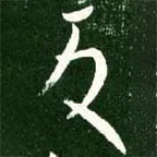 王獻(xiàn)之寫的草書反