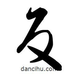 王羲之寫的草書反