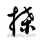 黎凡寫的草書搡
