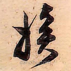 范成大寫的草書挨
