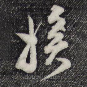 范成大寫的草書挨