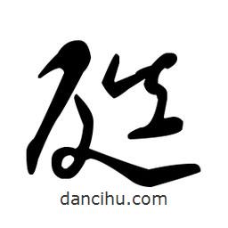 王羲之寫的草書(shū)瓞