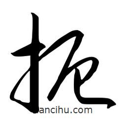 流江寫的草書扼
