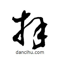 黎凡寫的草書拜