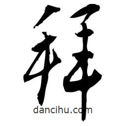 佚名写的草书拜