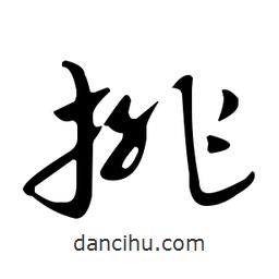 佚名寫的草書排