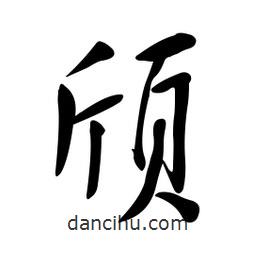 黃彰任寫的草書頎