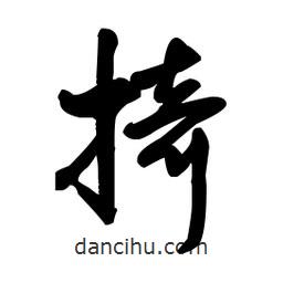 王鐸寫(xiě)的草書(shū)掎