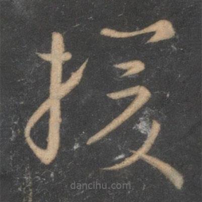 孫過庭寫的草書援