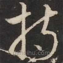 赵孟頫写的草书持