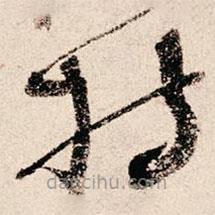 朱熹写的草书持