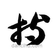 智永寫的草書持