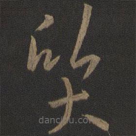孫過(guò)庭寫(xiě)的草書(shū)質(zhì)