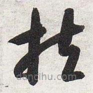 智永写的草书扶