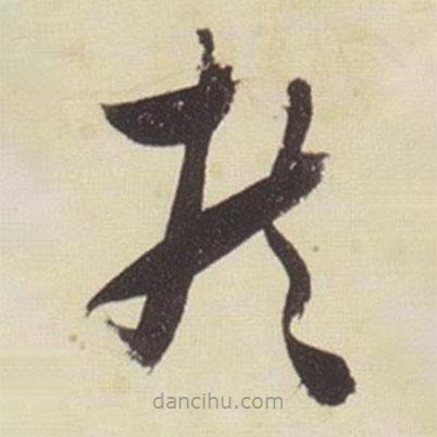 張瑞圖寫的草書扶