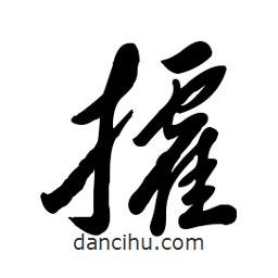 毛体写的草书攉