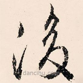 文征明寫的草書后