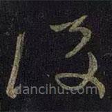 王獻(xiàn)之寫(xiě)的草書(shū)后