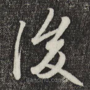 趙孟頫寫的草書后