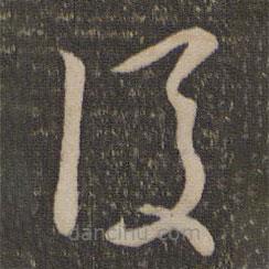 孫過(guò)庭寫(xiě)的草書(shū)后