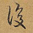 后書法圖片